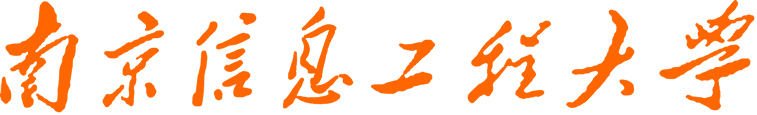 南京信息工程大学(全国重点大学)