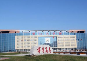 营口大学园(高等教育园区)