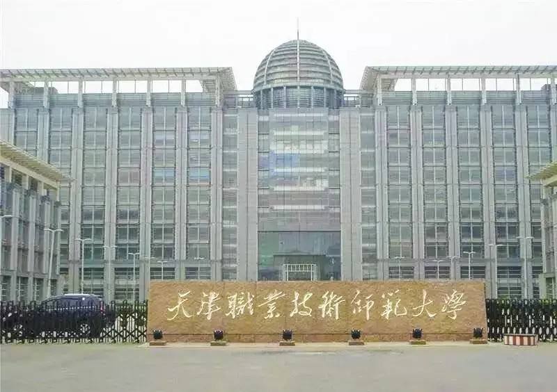 天津职业技术师范大学(师范类大学)