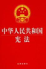 中华人民共和国主席令(具有法律效力的命令)