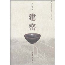 建窑(宋代福建烧造黑釉茶盏的窑场)