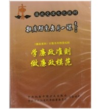 中国共产党党员领导干部廉洁从政若干准则(基础性法规)