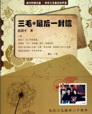 三毛自杀之迷(台湾流浪女作家三毛自杀事件)