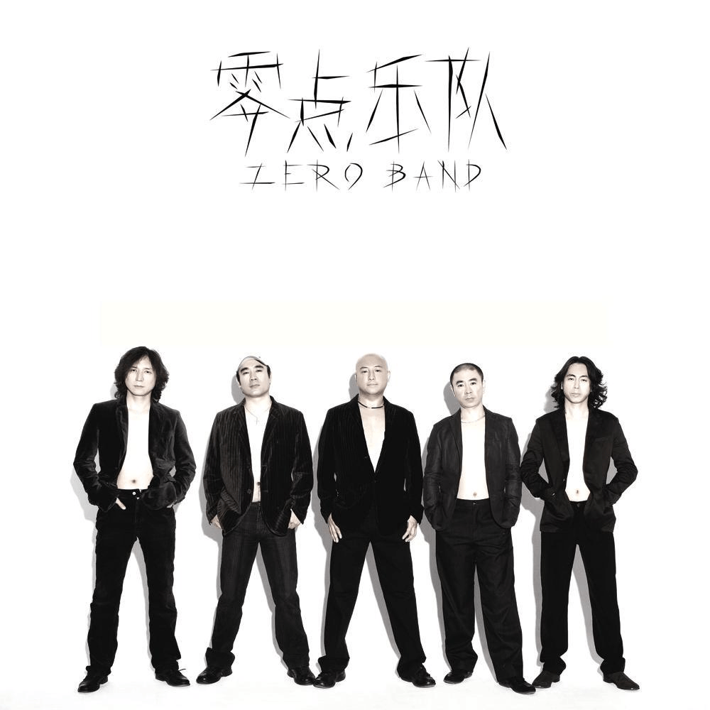 零点乐队(中国内地流行摇滚乐队)