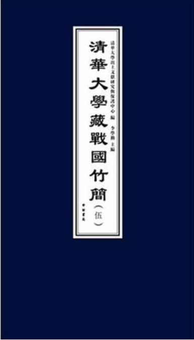清华简(清华大学于2008年7月收藏的战国竹简)