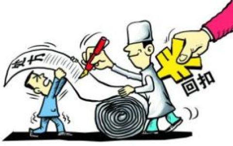 药品回扣(医药行业潜规则)