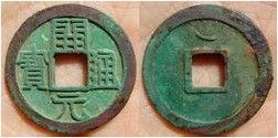 开元通宝(唐代第一种货币)