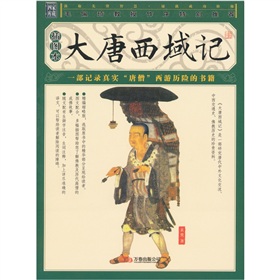 大唐西域记(唐代玄奘口述、辩机编地理史籍)