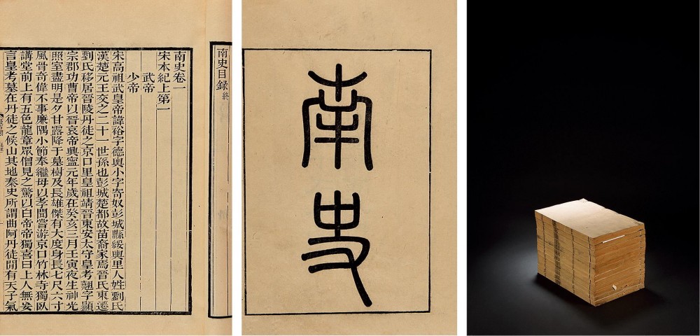 南史(中国“二十四史”之一)