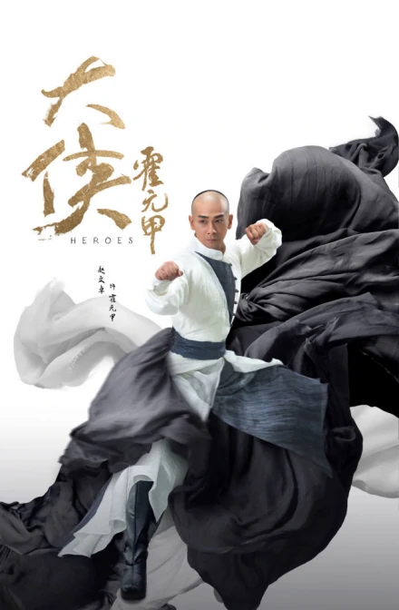 霍元甲(著名爱国武术家)