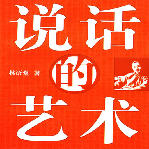 说话的艺术(2009年陕西师范大学出版社出版图书)