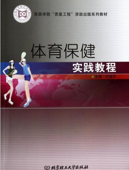 体育保健(肢体活动为主的自我锻炼方法)