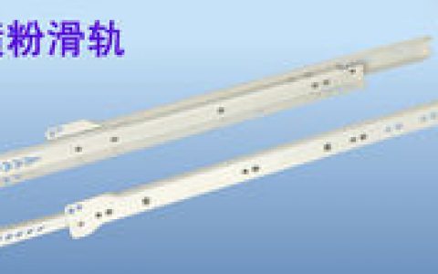 滑轨(抽屉连接)