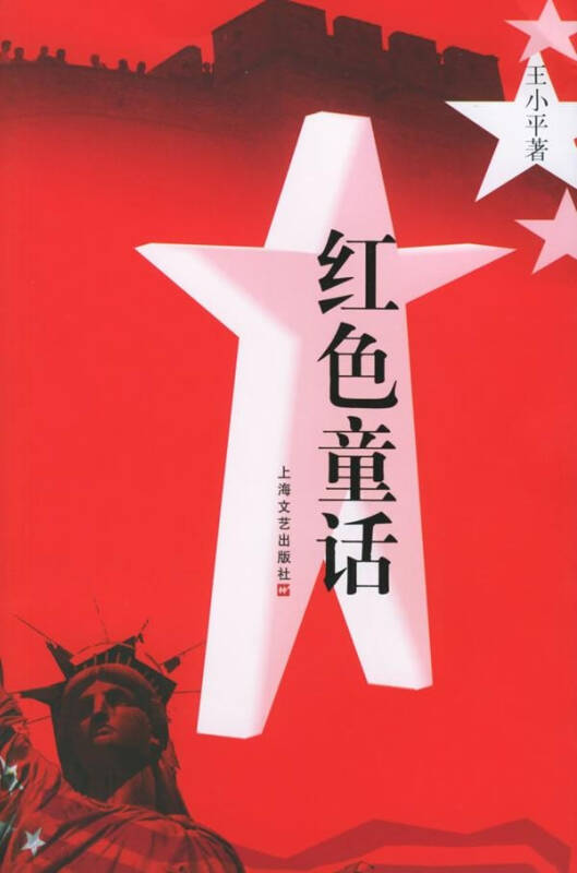 红色童话(2006年上海文艺出版社出版的图书)
