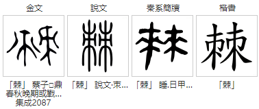 棘(汉语汉字)