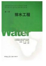 排水工程(张玉先著给排水专业书籍)