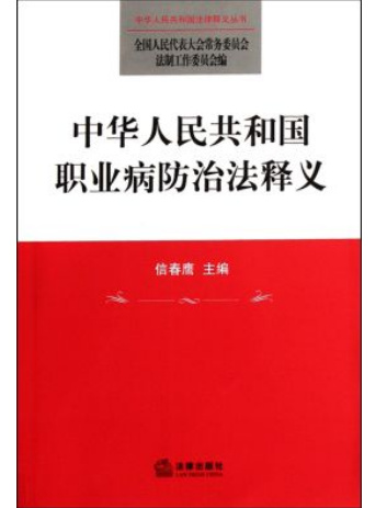 职业病防治法(防止职业病危害的法规)