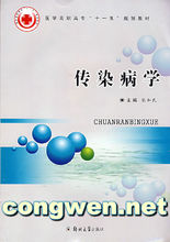 传染病学(医学概念)