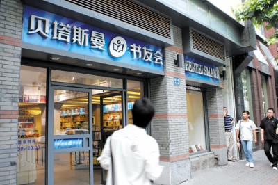 贝塔斯曼书友会(读书俱乐部)