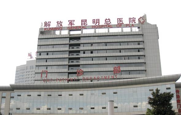 解放军昆明总医院(综合性医院)