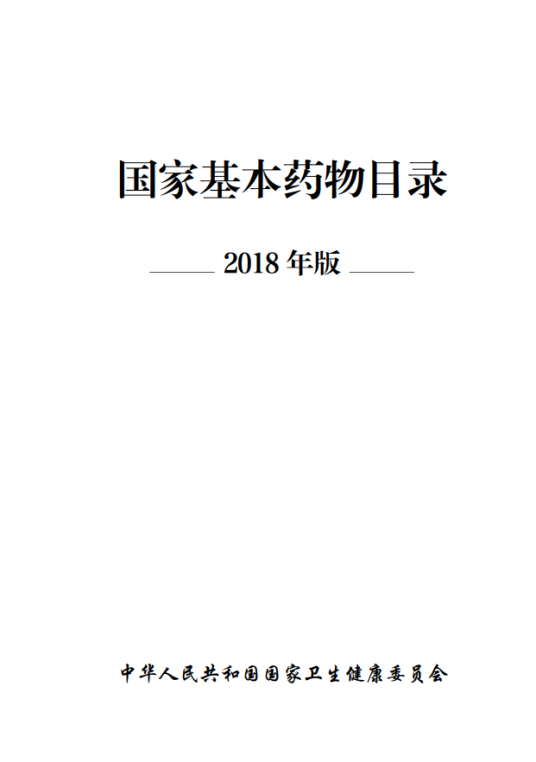 国家基本药物目录(医疗机构配备使用药品的依据)