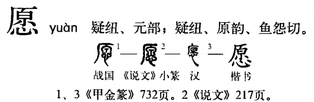 愿(汉语汉字)