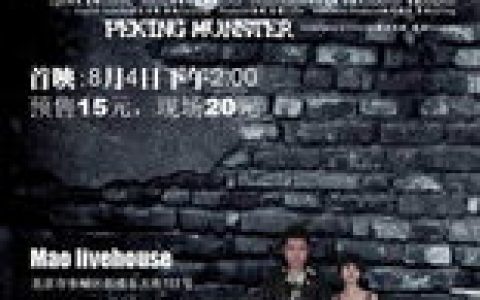 北海怪兽(2006年彭磊执导的电影)