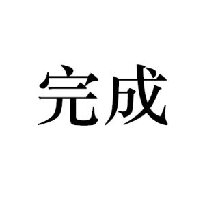 完成(汉语词汇)