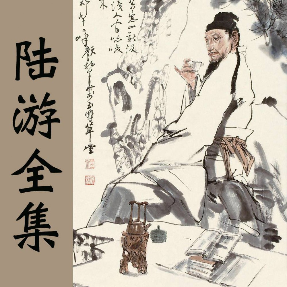 五十(陆游创作五言律诗)