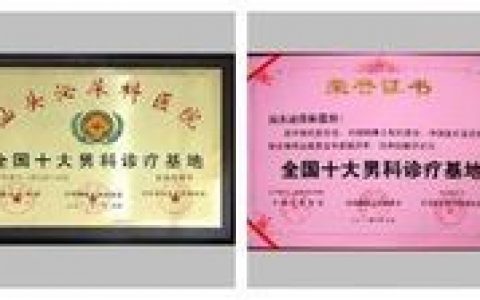 汕头泌尿科医院(国家重点专业治疗男科疾病的医院)