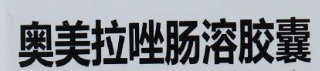 奥美拉唑肠溶胶囊(药品名称)