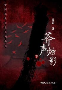 烛影斧声(历史谜案)