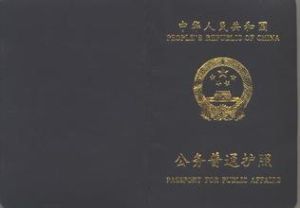 公务普通护照(因公普通护照)