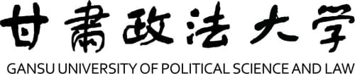 甘肃政法大学(普通本科院校)