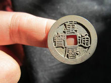 万历通宝(中国古代钱币)