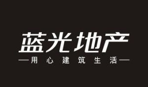 蓝光地产(专业房地产开发企业)