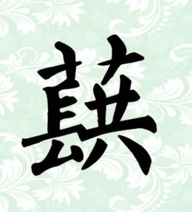 蕻(汉语汉字)