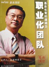 职业化团队(企业经营团体)