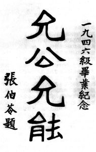 允公允能(南开系列学校校训)