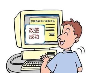 改签(更改行程的方式)
