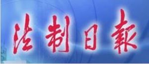 法制日报社(法治传媒)