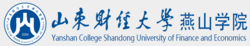 山东财经大学燕山学院(位于济南市的财经类独立学院)