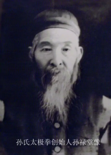 孙禄堂(清朝武术家)