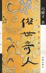 俗世奇人(冯骥才的短篇小说集)