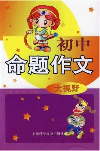命题作文(传统的作文方式)