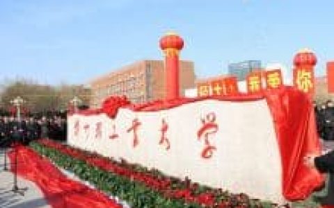 郑州轻工业学院(河南省重点建设高校)