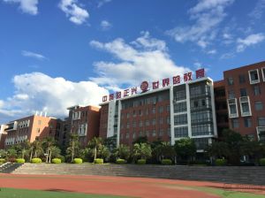 漳州正兴学校(全日制寄宿学校)