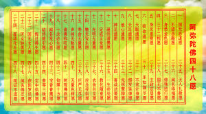 阿弥陀佛四十八愿(印光大师所著经文)