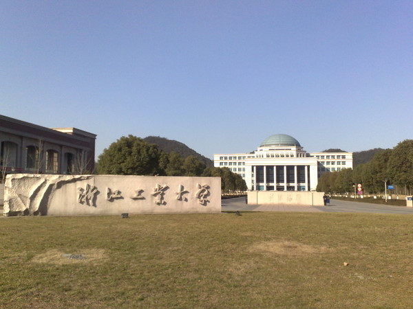 浙江工业大学(理工类公办大学)