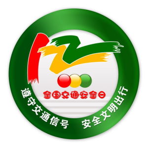 交通安全日(纪念日)